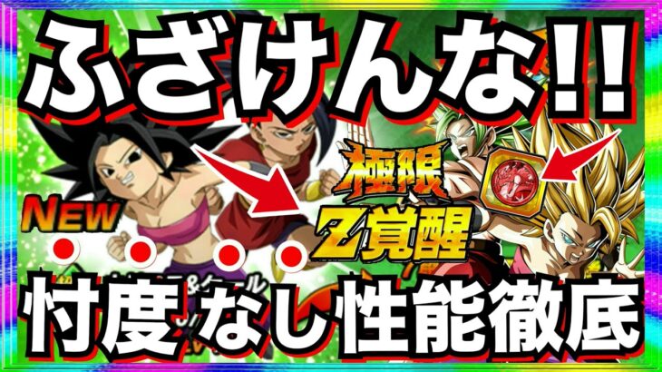 全ガ＆軽減なし..ふざけんな!!『極限カリフラ＆ケール』性能◯◯じゃねーか！！忖度なし性能徹底解説【ドッカンバトル】【地球育ちのげるし】
