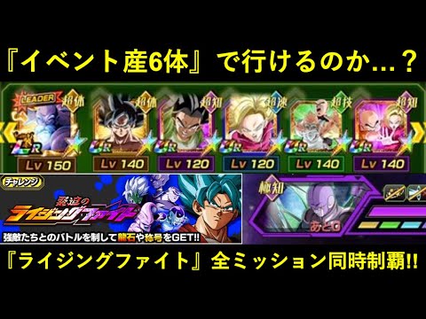 【ドッカンバトル】『ライジングファイト・ステージ8』全ミッションをイベント産6体(内リーダー補正0%が4体)で行けるなんて…そんな事が出来るキャラが本当にいるのか…？