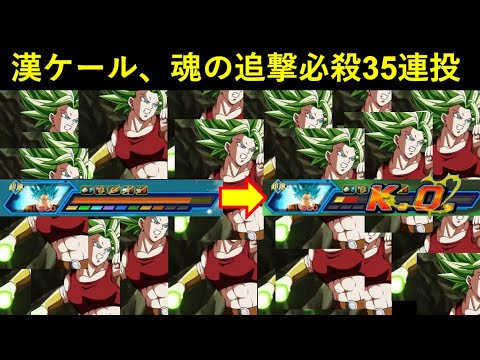 【ドッカンバトル】漢ケール、姐さんに良い所を見せたくてうっかり追撃必殺を35回連続で発動させてしまう…