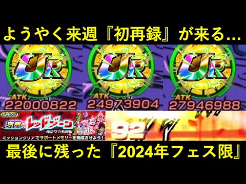 【ドッカンバトル】来週、ようやく初再録！最後に残された『2024年フェス限』の今は…？