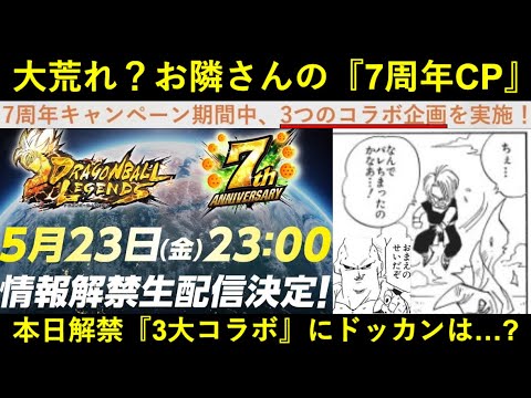 【ドッカンバトル】全世界バレとるよ警報(ガチ)発令中？本日解禁の『レジェンズ7周年情報』三大コラボの中にドッカンは…？