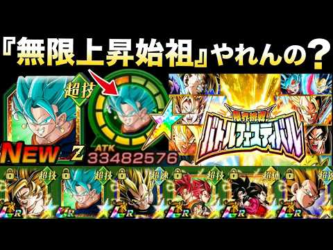 『無限上昇始祖』最強でやれんのか？『元祖最強ベジットブルー』で挑むvs.バトルフェスティバル【ドッカンバトル】【地球育ちのげるし】