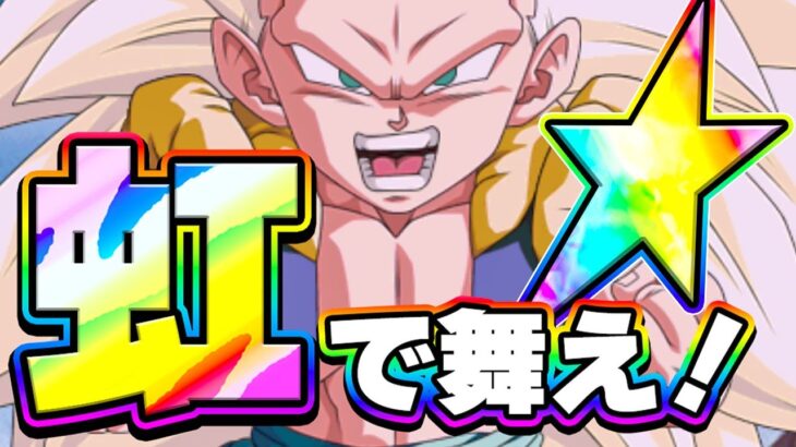【初復刻】虹になったゴテンクスが舞いすぎた【ドッカンバトル】