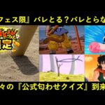 【ドッカンバトル】『公式匂わせクイズ』久々に到来！5月末フェス限はバレとる？バレとらない？
