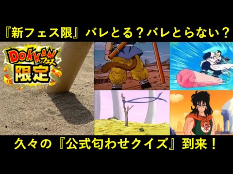 【ドッカンバトル】『公式匂わせクイズ』久々に到来！5月末フェス限はバレとる？バレとらない？