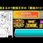 【ドッカンバトル】『あと一枠埋まれば最強』のあの編成、いよいよ完成間近…？