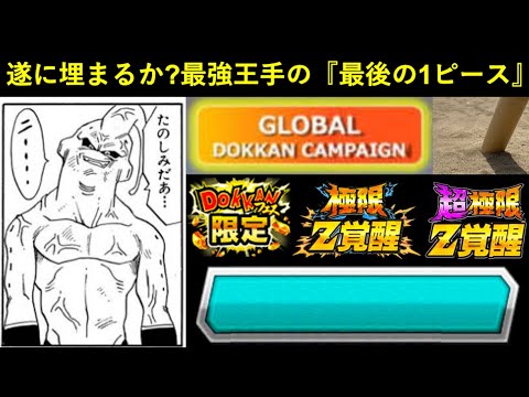 【ドッカンバトル】『あと一枠埋まれば最強』のあの編成、いよいよ完成間近…？