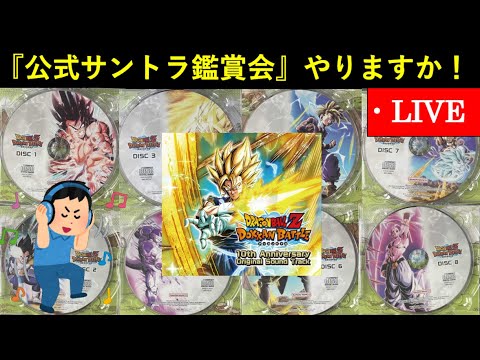 【ドッカンバトル】『公式サウンドトラック』届いたので鑑賞会する配信