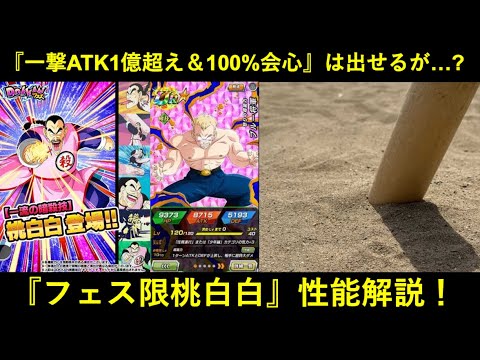 【ドッカンバトル】『フェス限桃白白』性能解説！一撃ATK1億超え100%会心＆80%軽減は出来るけど…？