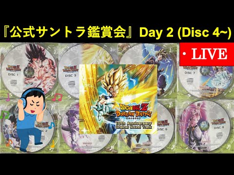 【ドッカンバトル】『公式サウンドトラック』鑑賞会配信Day2・Disc4~