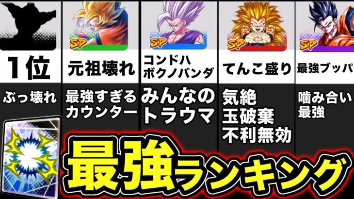 レジェンズ 必殺アーツ最強ランキング【ドラゴンボールレジェンズ】【DRAGONBALL LEGENDS】【ゲーム実況】