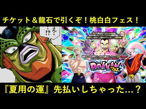【ドッカンバトル】チケット＆龍石で桃白白ドッカンフェス58連を引いたら…？