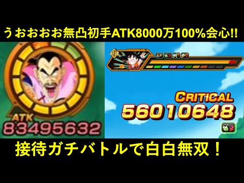【ドッカンバトル】フェス限桃白白、初陣！接待ガチバトルに連れてったら無凸なのに1ターン目からATK8,000万100%会心でした