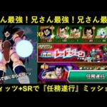 【ドッカンバトル】ラディッツ無双、ここに開幕―――――。『少年編レッドゾーン・任務遂行ミッション』を兄さん4体+SR2体+大物助っ人外国人で蹂躙！