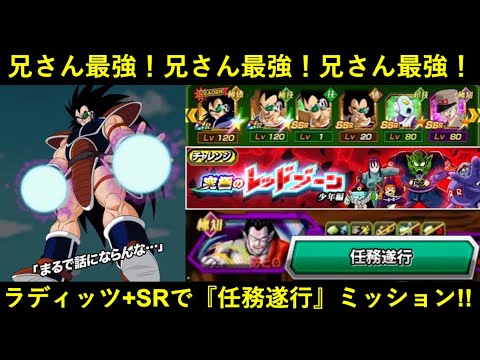 【ドッカンバトル】ラディッツ無双、ここに開幕―――――。『少年編レッドゾーン・任務遂行ミッション』を兄さん4体+SR2体+大物助っ人外国人で蹂躙！