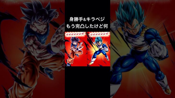 身勝手とキラベジもう完凸したけど何【ドラゴンボールレジェンズ】#shorts #レジェンズ  #ドラゴンボールレジェンズ