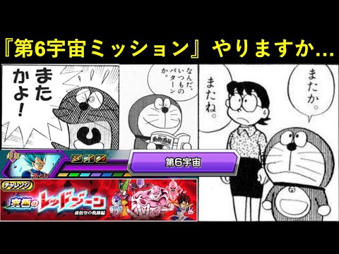 【ドッカンバトル】悟空の軌跡レッドゾーン『第6宇宙ミッション』来たから”いつもの”頼むわ…