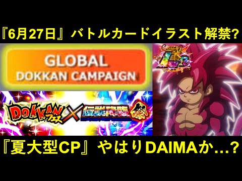 【ドッカンバトル】『6月27日』DAIMA超サイヤ人4悟空のバトルカードイラスト公開？夏大型CPの行方は…