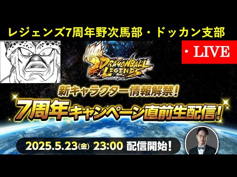 ドッカンバトル暇だからレジェンズ7周年記念生放送の野次馬するぞ配信