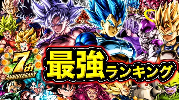 【7周年版】レジェンズ最強キャラランキング【ドラゴンボールレジェンズ】【DRAGONBALL LEGENDS】【ゲーム実況】
