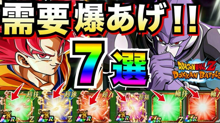 運営が進める超強化『需要爆あげ』キャラ7選。GW期間まだまだ強化続きます..【ドッカンバトル】【地球育ちのげるし】