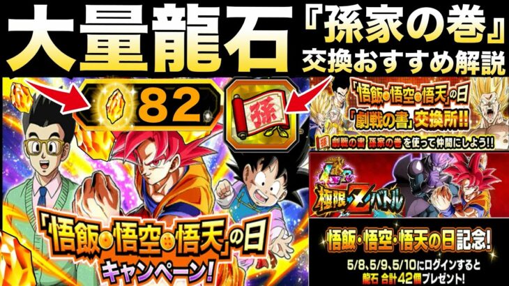 『大量龍石80個』孫家の巻『交換おすすめ』LR赤髪ヒット極限特攻やおすすめ編成解説！！【ドッカンバトル】【地球育ちのげるし】