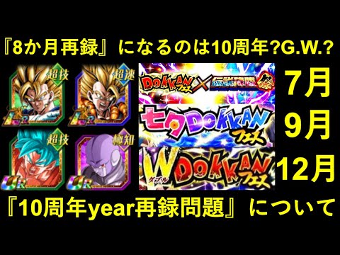 【ドッカンバトル】『再録8か月待ち』になるのは10周年？G.W.？10周年year再録問題について