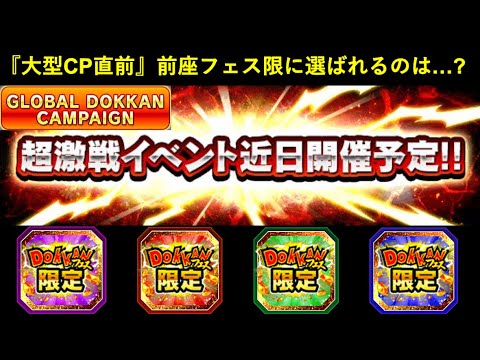 【ドッカンバトル】『グローバル大型CP直前』5月末の前座フェス限に選ばれるのは誰…？