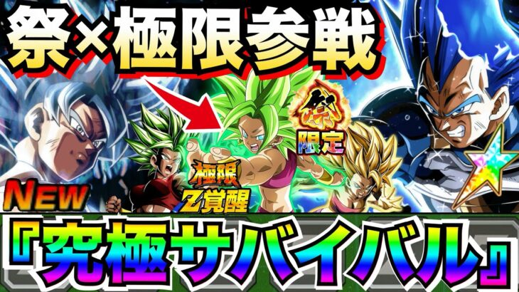 GW最新版『究極宇宙サバイバル』最強編成に虹祭キャラ＆極限参戦でクッソ急激な成長じゃねーか！！【ドッカンバトル】【地球育ちのげるし】