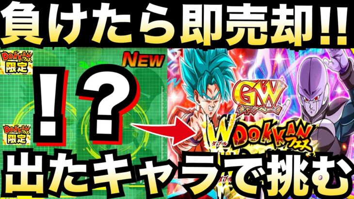 引きヤバない!!『負けたら即売』GWフェス30連してすぐ編成して挑む！！【ドッカンバトル】【地球育ちのげるし】