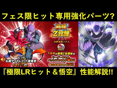 【ドッカンバトル】『極限LRヒット＆悟空』性能解説！フェス限ヒット専用の強化パーツ…？