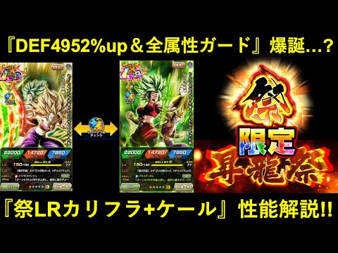 【ドッカンバトル】『祭限定LR・カリフラ+ケール』性能解説！10周年後初のリバチェン持ちの強さは…？