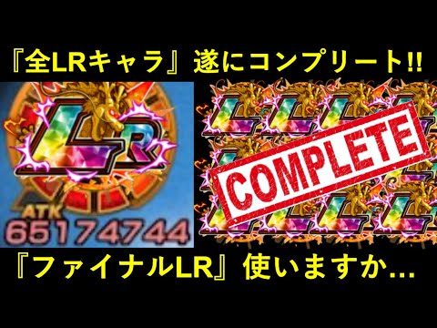 【ドッカンバトル】全LRキャラクター、ウチのBOXでも遂にコンプリート！最後に手に入れたLRは…？
