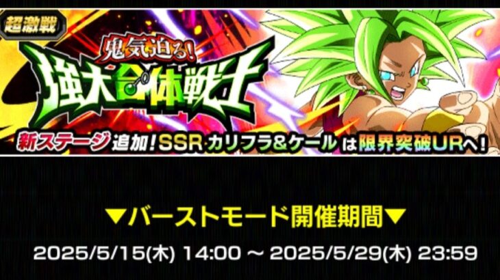 バーストモード ケフラ超激戦 の攻略メモ(ドッカンバトル)