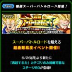 極限スーパーバトルロード 再起する力 の攻略メモ（ドッカンバトル）