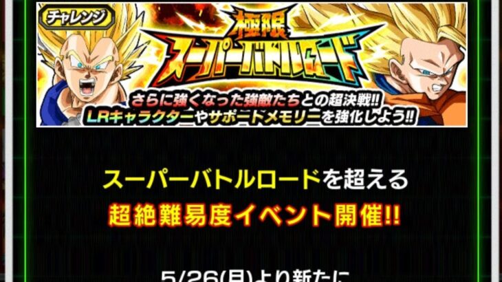 極限スーパーバトルロード 再起する力 の攻略メモ（ドッカンバトル）