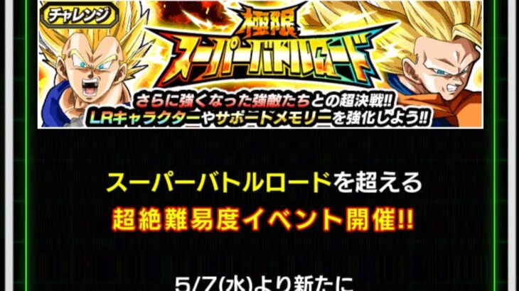 極限スーパーバトルロード 軌跡の覚醒 の攻略メモ(ドッカンバトル)