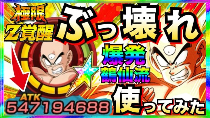 鶴仙流ぶっ壊れたw『極限天下一天津飯』使ってみたら普段に強いじゃねーか！！【ドッカンバトル】【地球育ちのげるし】