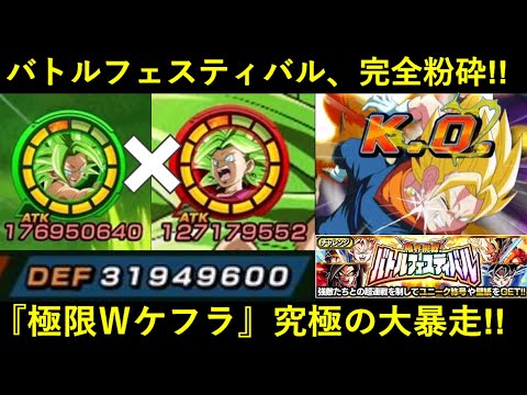 【ドッカンバトル】『極限技ケフラ × 極限力ケフラ』究極の大暴走！バトルフェスティバルを撃破せよ！