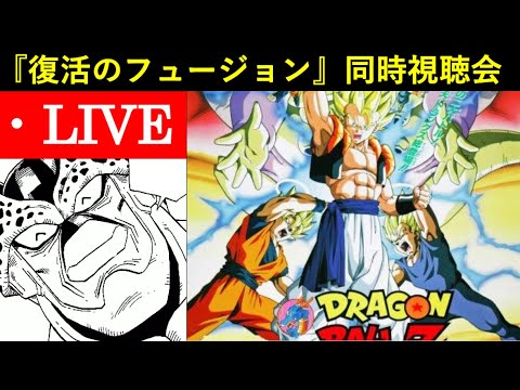 映画『ドラゴンボールZ 復活のフュージョン』ドッカン民で同時視聴会