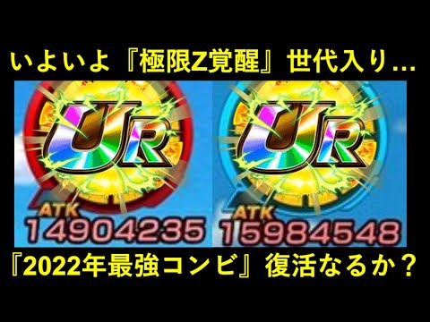 【ドッカンバトル】いよいよ極限Z覚醒世代入り…。『2022年最強コンビ』復活なるか？