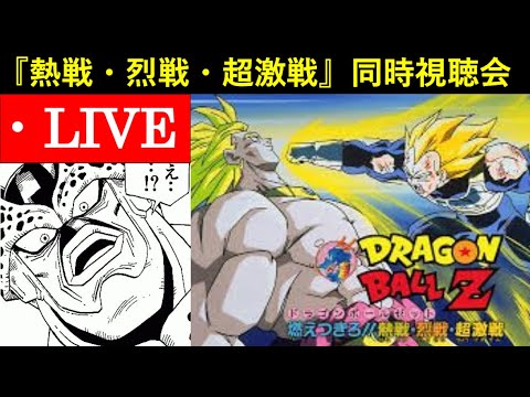 映画『ドラゴンボールZ 燃えつきろ!!熱戦・烈戦・超激戦』ドッカン民で同時視聴会