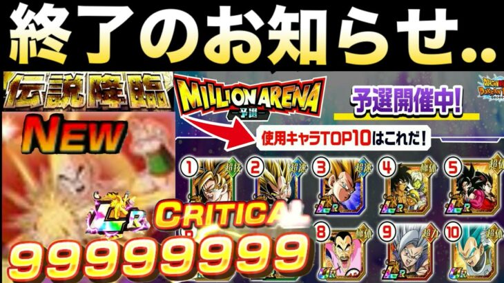 悲報、ミリオンアリーナが第1回で終了危機＆忖度なしで思う事。【ドッカンバトル】【地球育ちのげるし】