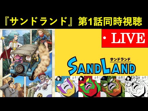 アニメ『サンドランド』第1話　同時視聴配信