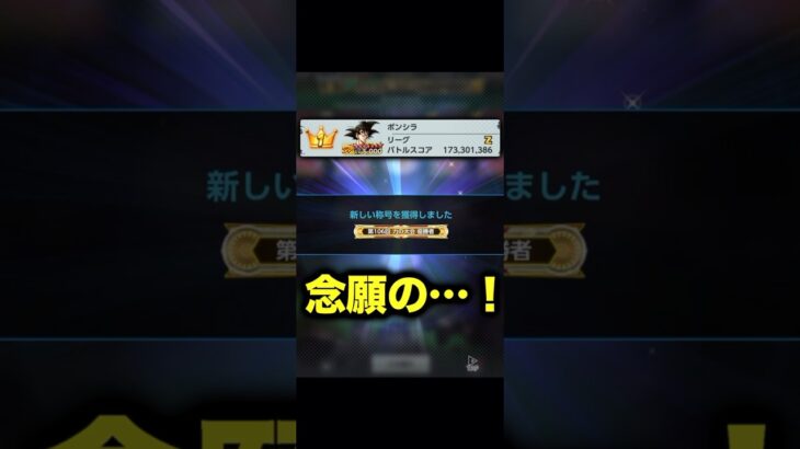 遂に念願の世界1位取れました！【ドラゴンボールレジェンズ】#shorts #レジェンズ  #ドラゴンボールレジェンズ