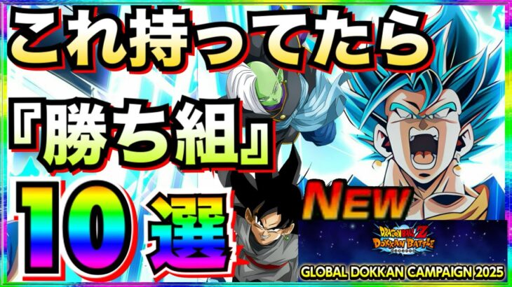 最新版『これ持ってたら勝ち組』キャラ10選。何体持ってるかチェック！！グローバルCP【ドッカンバトル】【地球育ちのげるし】