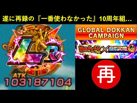 【ドッカンバトル】いよいよ再録が来る『10周年組』一番使わなかったキャラ…