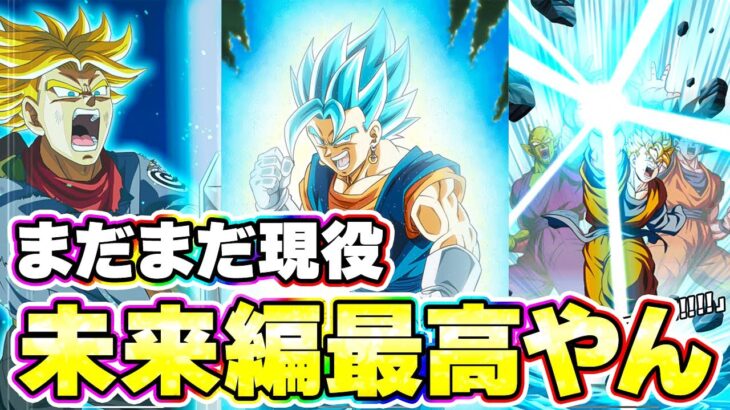 2年前のベジットブルー未来悟飯トランクスがまだまだ現役です【ドッカンバトル】