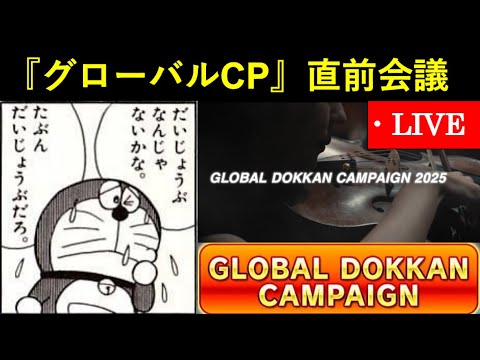 【ドッカンバトル】テーマ判明、間もなく…。『2025年グローバルドッカンCP』直前会議配信