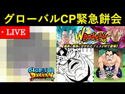 【ドッカンバトル】2025年グローバルCPモチモチしてしまった謝罪会見＆ガチでコレどうなるんすか会議
